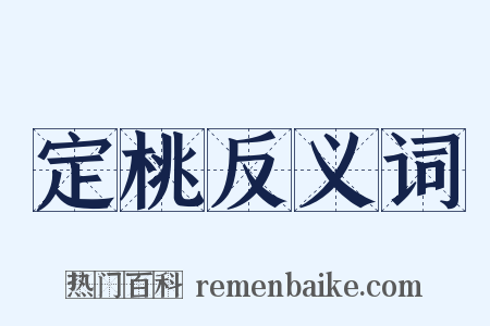 定桃反义词是什么意思的图片